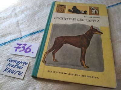 Лот: 18121021. Фото: 1. ozР/вбР(00-33) Воспитай себе друга... Домашние животные