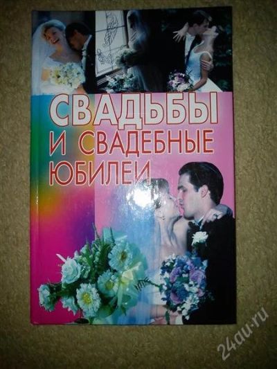 Лот: 1261485. Фото: 1. Книжка Свадьба. Другое (свадебная мода)