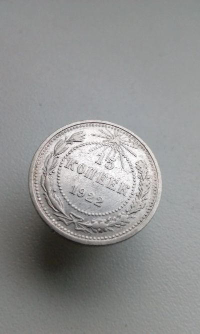 Лот: 11590013. Фото: 1. 15 копеек 1922 монета СССР серебро... Россия и СССР 1917-1991 года