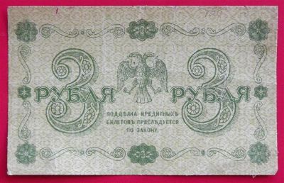 Лот: 2174331. Фото: 1. (№1895-4) 3 рубля 1918 (Россия... Россия, СССР, страны СНГ
