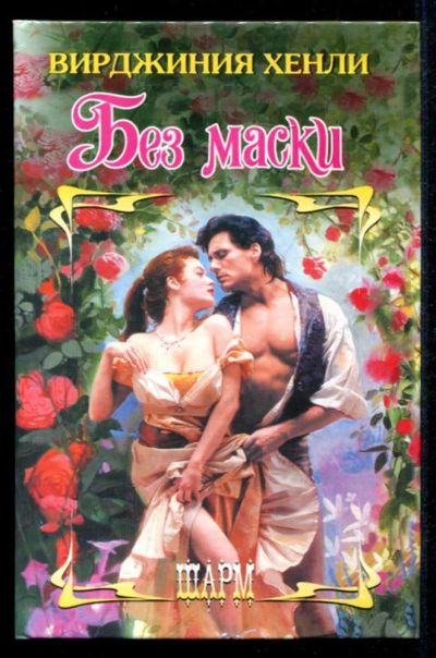 Лот: 23435397. Фото: 1. Без маски | Серия: Шарм. Художественная