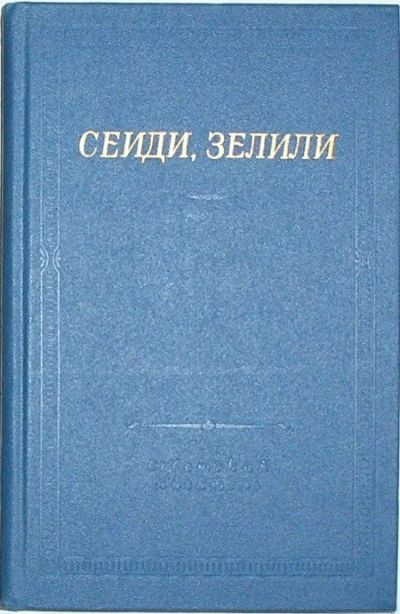 Лот: 19846609. Фото: 1. Стихотворения. Сеиди, Зелили... Художественная