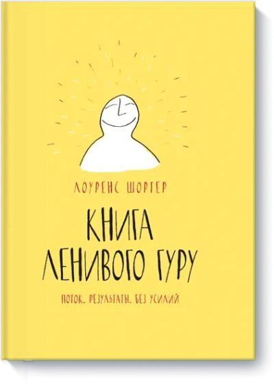 Лот: 24461374. Фото: 1. Книга Ленивого Гуру. Психология