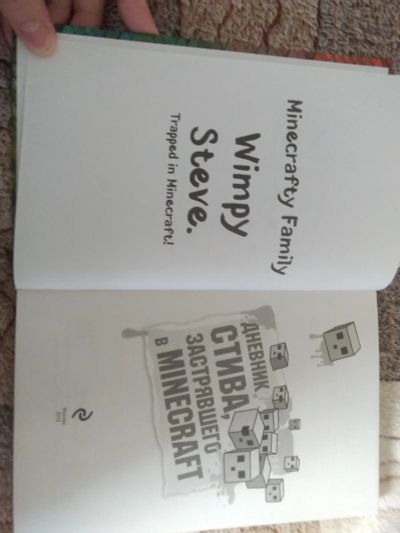 Лот: 18675669. Фото: 1. Книга Minecraft. Художественная