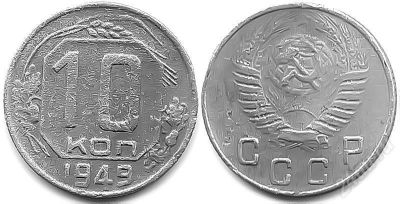 Лот: 314587. Фото: 1. 10 копеек 1949г. (2). Россия и СССР 1917-1991 года