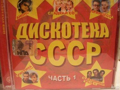 Лот: 9412904. Фото: 1. Сборник "Дискотека СССР. Часть... Аудиозаписи
