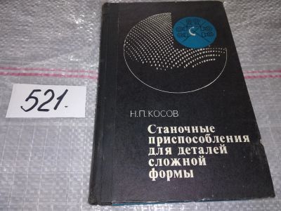 Лот: 16369958. Фото: 1. Косов Н. П. Станочные приспособления... Тяжелая промышленность