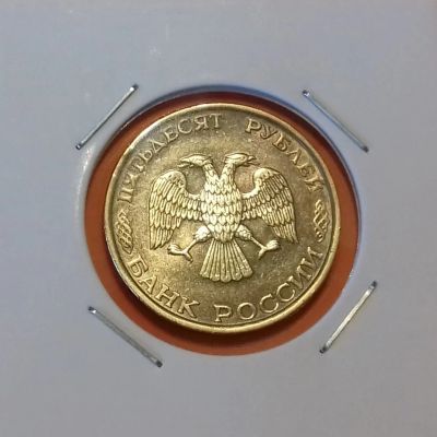 Лот: 19160216. Фото: 1. 50 рублей 1993 года (ЛМД). Россия после 1991 года