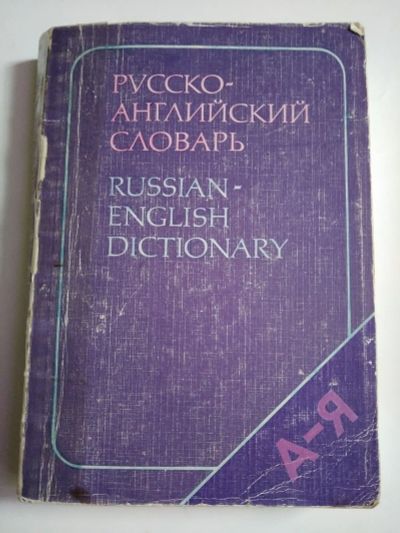 Лот: 20569042. Фото: 1. Русско-английский словарь 1. Словари