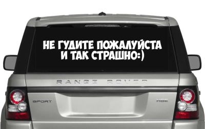 Лот: 4810426. Фото: 1. Не Гудите Пожалуйста / наклейка... Наклейки автомобильные