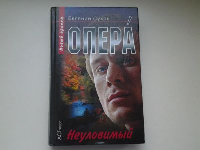Лот: 4902684. Фото: 1. Опера. Е.Сухов, Неуловимый, Громкое... Художественная