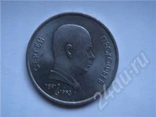 Лот: 13450. Фото: 1. 1 рубль Сергей Прокопьев 1991... Красноярск