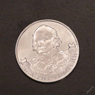 Лот: 6243570. Фото: 1. 2 руб 2012 г. П.Х.Виттенштейн. Россия после 1991 года