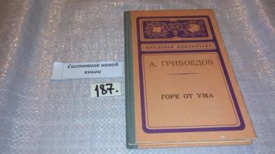 Лот: 7694867. Фото: 1. Горе от ума, А.С.Грибоедов... Художественная