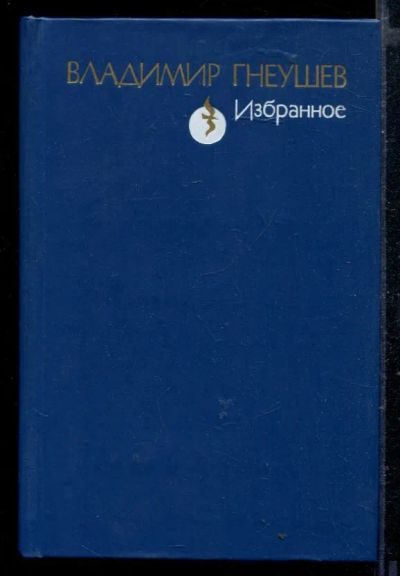 Лот: 23429187. Фото: 1. Избранное: Стихотворения и поэмы. Художественная