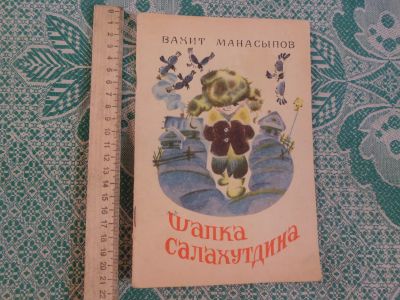 Лот: 24565312. Фото: 1. Книжка детская В.Манасыпов "Шапка... Художественная для детей