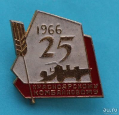 Лот: 8947221. Фото: 1. Знак: 25 лет Красноярскому комбайновому... Юбилейные