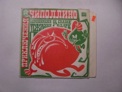Лот: 11277423. Фото: 1. 2433 чиполлино хорошая (ЕХ) гранд. Аудиозаписи