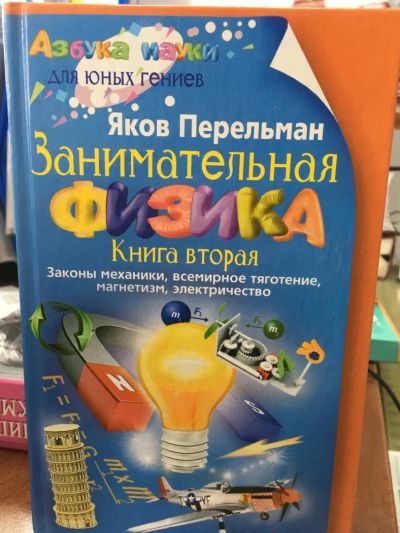 Лот: 11279658. Фото: 1. Яков Перельман "Занимательная... Познавательная литература