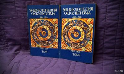 Лот: 8411851. Фото: 1. Энциклопедия Оккультизма. Религия, оккультизм, эзотерика