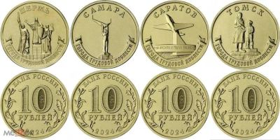 Лот: 22462294. Фото: 1. 10 рублей 2024 года. Города трудовой... Россия после 1991 года