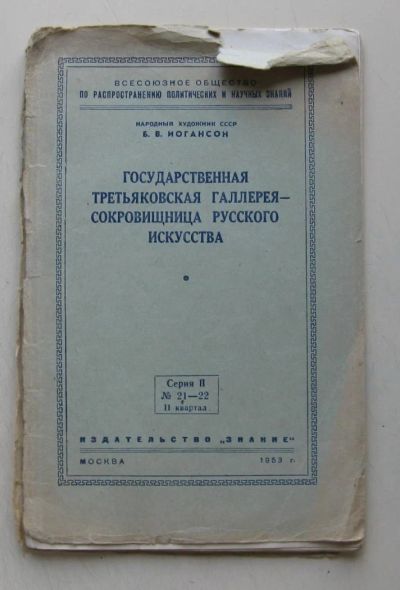 Лот: 7923866. Фото: 1. Государственная Третьяковская... Книги