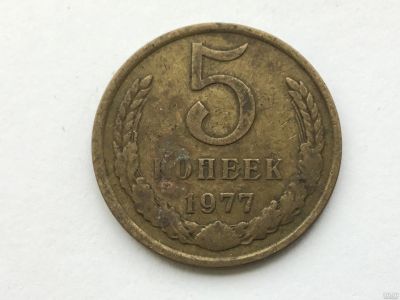 Лот: 11267325. Фото: 1. СССР 5 копеек 1977 #2. Другое (значки, медали, жетоны)