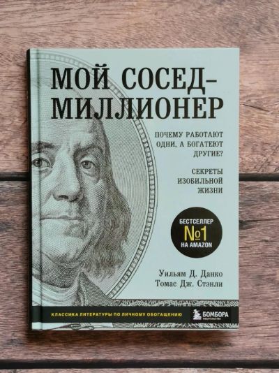 Лот: 19588430. Фото: 1. Данко Уильям, Стэнли Томас "Мой... Другое (бизнес, экономика)