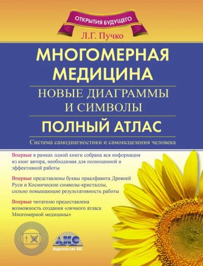 Лот: 17844114. Фото: 1. "Многомерная медицина Новые диаграммы... Популярная и народная медицина
