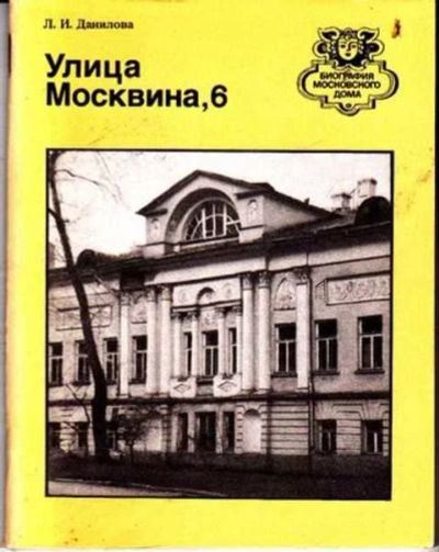 Лот: 12256347. Фото: 1. Улица Москвина, 6 Серия: Биография... Другое (наука и техника)