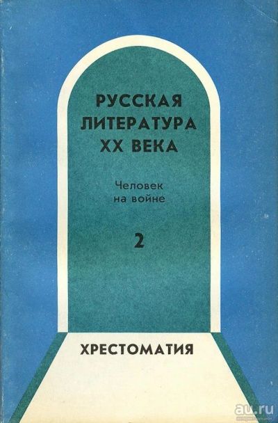 Лот: 9699578. Фото: 1. Хрестоматия по русской литературе... Другое (учебники и методическая литература)