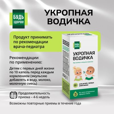 Лот: 24494767. Фото: 1. Будь Здоров Укропная водичка 15мл. Другое (кормление и уход, гигиена)