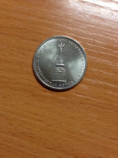 Лот: 5127496. Фото: 1. 1812. 5 рублей 2012 года. Сражение... Россия после 1991 года