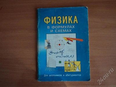 Лот: 552294. Фото: 1. физика в формулах и схемах. Для школы