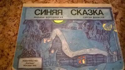 Лот: 6806035. Фото: 1. картоная книжка синяя сказка. Художественная для детей