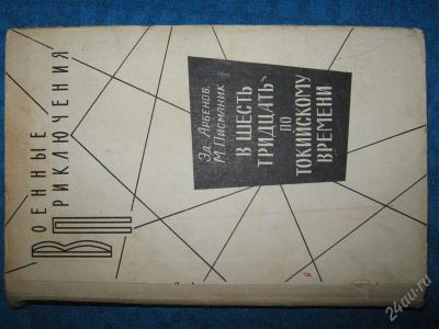 Лот: 1257775. Фото: 1. Эд.Арбенов М.Писманик "В шесть... Художественная