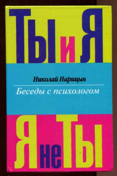 Лот: 23437722. Фото: 1. Ты и Я, Я не Ты | Серия: Беседы... Психология