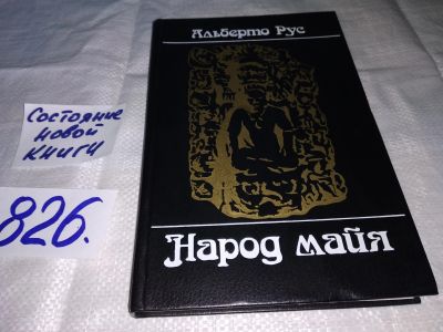 Лот: 12579969. Фото: 1. Народ майя, Альберто Рус, Книга... История