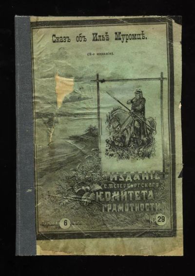 Лот: 9105810. Фото: 1. Сказ о богатыре Илье Муромце... Книги