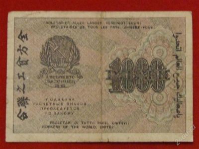 Лот: 1811771. Фото: 1. Банкнота 1000 тысяча рублей 1919... Россия, СССР, страны СНГ