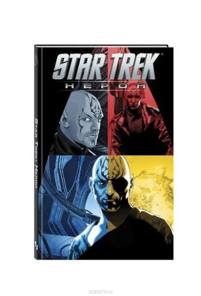 Лот: 11097260. Фото: 1. Star Trek: Нерон. Джей Джей Абрамс. Художественная