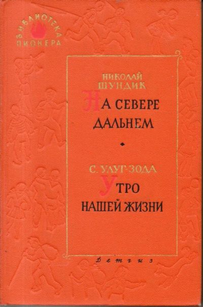 Лот: 11242944. Фото: 1. Шундик, Н.Е.; Улуг-Зода, С. На... Художественная для детей