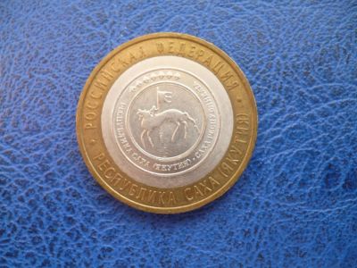 Лот: 11297965. Фото: 1. 10 рублей 2006 года Республика... Россия после 1991 года