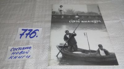 Лот: 12666131. Фото: 1. ок....Сёхэй Имамура (1926 - 2006... Другое (искусство, культура)