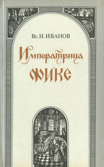 Лот: 21219695. Фото: 1. Иванов Всеволод - Исторические... Художественная