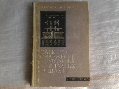 Лот: 5365710. Фото: 1. М.В.Грейсух, Л.Н.Кутовой "Электроснабжение... Тяжелая промышленность