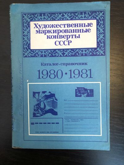 Лот: 23292736. Фото: 1. Художественные маркированные конверты... Другое (хобби, туризм, спорт)