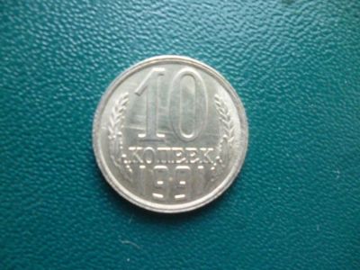 Лот: 11296958. Фото: 1. 10 копеек 1991 года Л!Оригинал... Россия и СССР 1917-1991 года