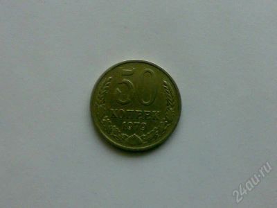 Лот: 169771. Фото: 1. 50 коп. 1979 г. Россия и СССР 1917-1991 года