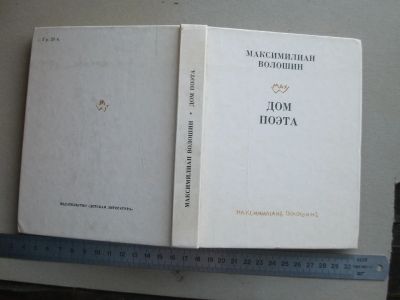 Лот: 15661942. Фото: 1. Книга Дом поэта Максимилиан Волошин... Художественная